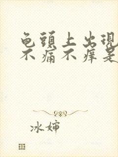 龟头上出现红点不痛不痒是怎么回事