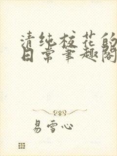 清纯校花的高干日常笔趣阁封面