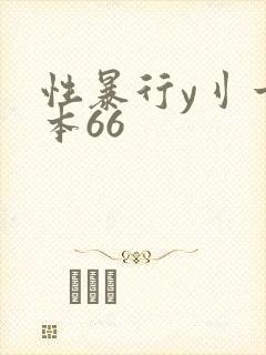 性暴行y刂一冢本66