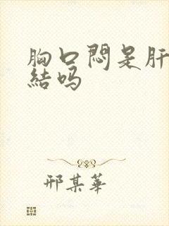 胸口闷是肝气郁结吗