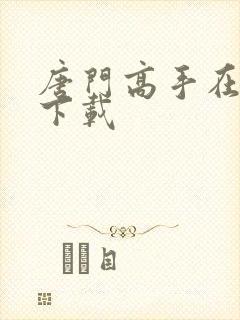 唐门高手在异世下载