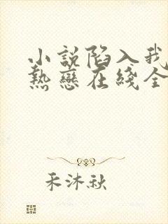 小说陷入我们的热恋在线全文免费阅读