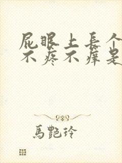 屁眼上长个肉球不疼不痒是什么