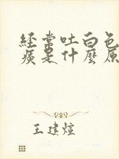 经常吐白色泡沫痰是什么原因