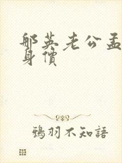 那英老公孟桐的身价