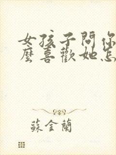 女孩子问你为什么喜欢她怎么回答