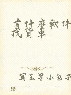 有什么软件可以找货车