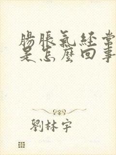 肠胀气经常放屁是怎么回事