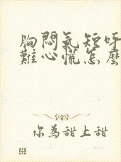 胸闷气短呼吸困难心慌怎么治封面