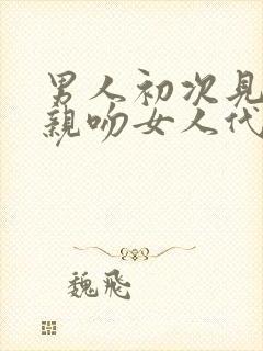 男人初次见面就亲吻女人代表什么封面