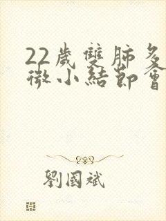 22岁双肺多发微小结节会治好吗