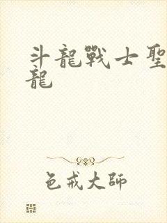 斗龙战士圣斗神龙