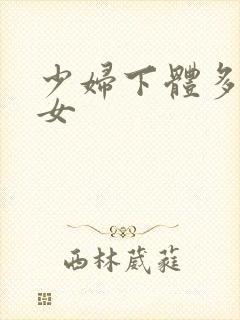 少妇下体多毛多女封面