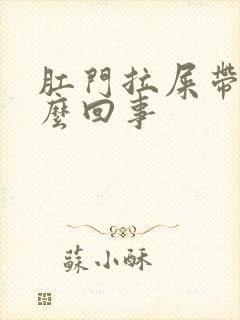 肛门拉屎带血怎么回事