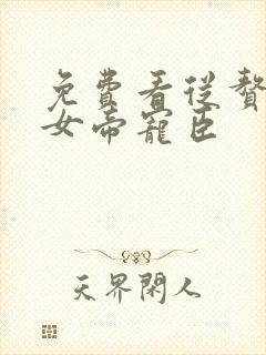 免费看从赘婿到女帝宠臣封面