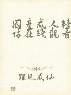 国产成人精品网站在线观看