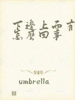 下边上面有疙瘩怎么回事