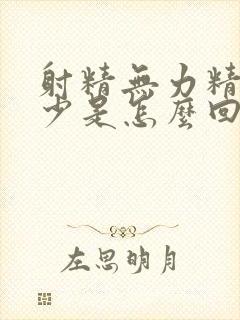 射精无力精子量少是怎么回事