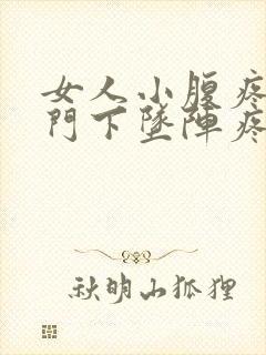 女人小腹疼痛肛门下坠阵疼