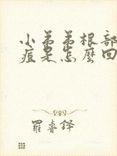 小弟弟根部长痘痘是怎么回事