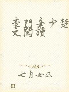 豪门弃少楚风全文阅读