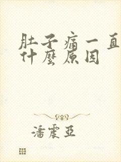 肚子痛一直想吐什么原因封面