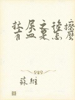 拉屎之后擦屁股有血是怎么回事