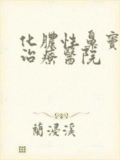 化脓性鼻窦炎的治疗医院