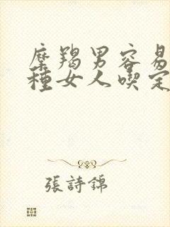 摩羯男容易被哪种女人吃定