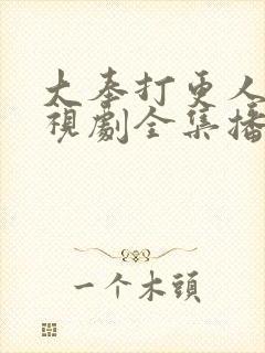 大奉打更人 电视剧全集播放