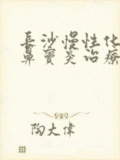 长沙慢性化脓性鼻窦炎治疗