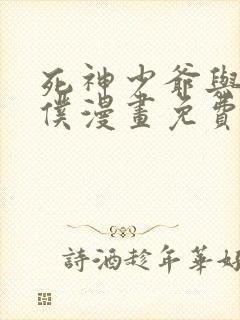 死神少爷与黑女仆漫画免费完整版