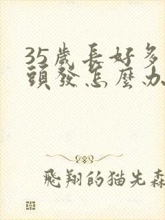 35岁长好多白头发怎么办