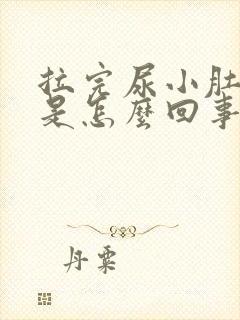 拉完尿小肚子疼是怎么回事