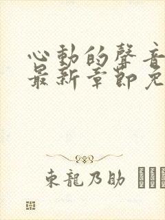 心动的声音漫画最新章节免费观看