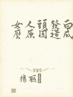 女人头发白是什么原因造成