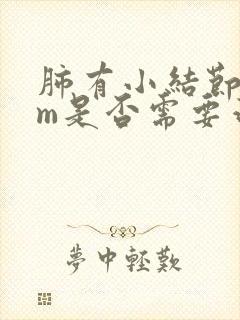 肺有小结节8mm是否需要治疗封面