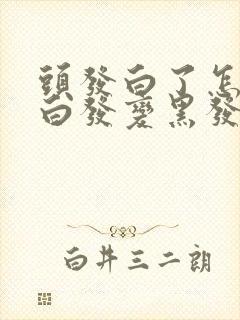 头发白了怎么办白发变黑发的方法封面