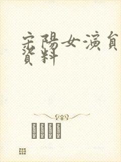 宋阳女演员个人资料