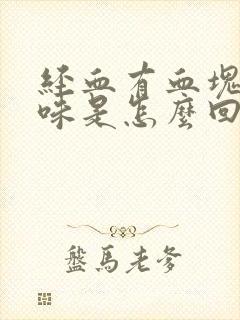 经血有血块有臭味是怎么回事封面