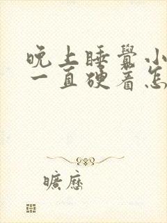 晚上睡觉小弟弟一直硬着怎么回事