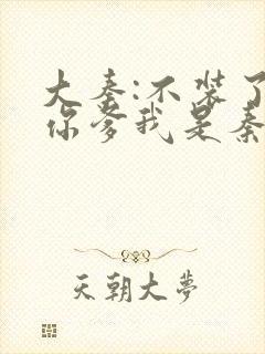 大秦:不装了,你爹我是秦始皇小说免费