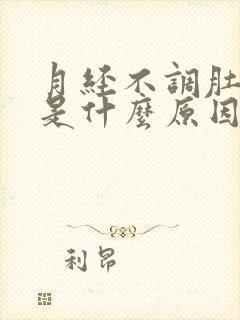 月经不调肚子大是什么原因