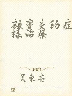 额窦炎的症状怎样治疗