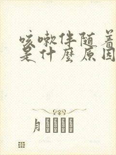 咳嗽伴随着头痛是什么原因封面