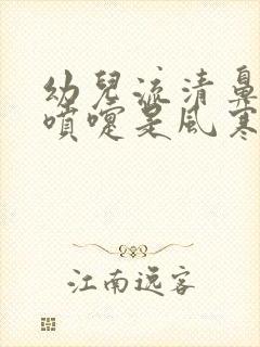 幼儿流清鼻涕打喷嚏是风寒还是风热封面