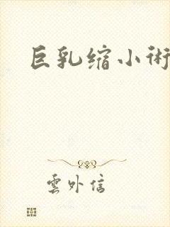 巨乳缩小术费用