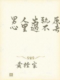 男人出轨原谅了心里过不去