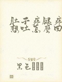 肚子疼腿疼恶心想吐怎么回事