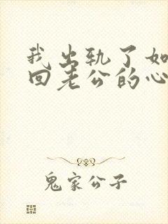 我出轨了如何挽回老公的心